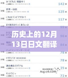 历史上的12月13日日文翻译实时查询手册