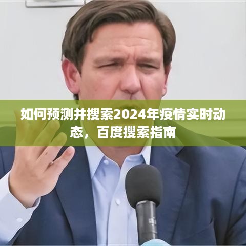 百度搜索指南，预测并搜索2024年疫情实时动态的方法