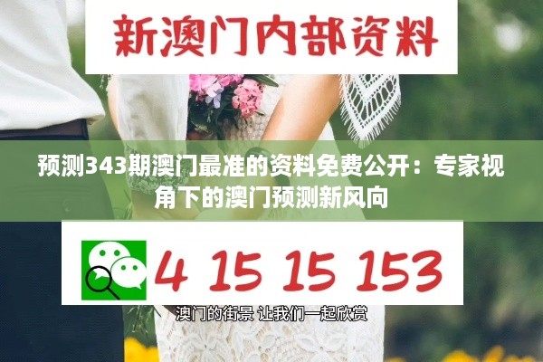 预测343期澳门最准的资料免费公开：专家视角下的澳门预测新风向