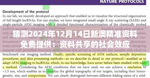 猜测2024年12月14日新澳精准资料免费提供：资料共享的社会效应