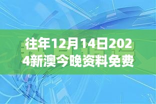 往年12月14日2024新澳今晚资料免费：开放数据如何推动创新发展