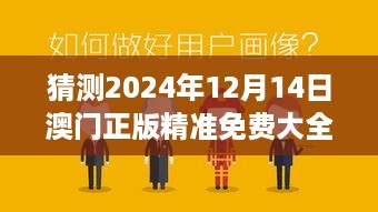 猜测2024年12月14日澳门正版精准免费大全：预见性的胜利法则