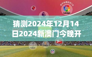 猜测2024年12月14日2024新澳门今晚开特马直播：特马直播，澳门之夜的心跳