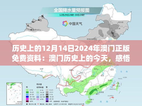 历史上的12月14日2024年澳门正版免费资料：澳门历史上的今天，感悟时光的力量