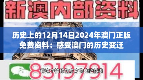 历史上的12月14日2024年澳门正版免费资料：感受澳门的历史变迁