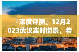 『深度解析』武汉实时街景应用体验，特性、竞品对比、用户群体分析及2023年12月评测报告