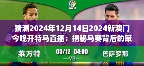 猜测2024年12月14日2024新澳门今晚开特马直播：揭秘马赛背后的策略