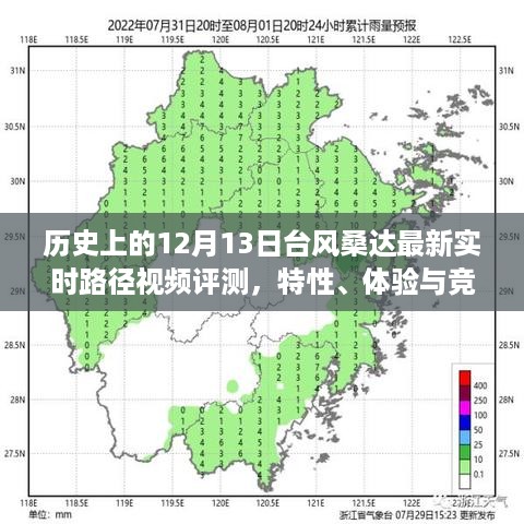 历史上的台风桑达最新实时路径评测，特性、体验与竞品对比视频发布