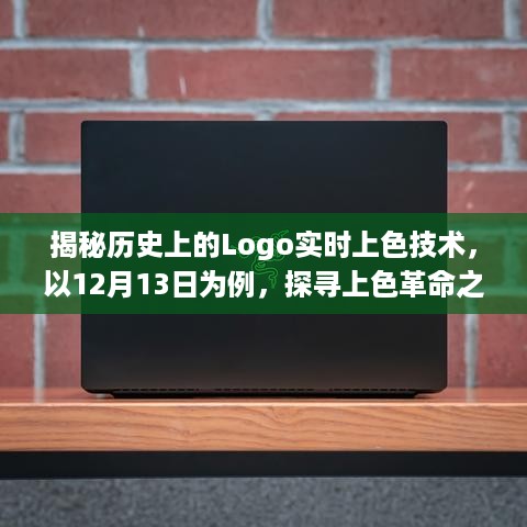 揭秘Logo实时上色技术，探寻上色革命之路（以12月13日为例）