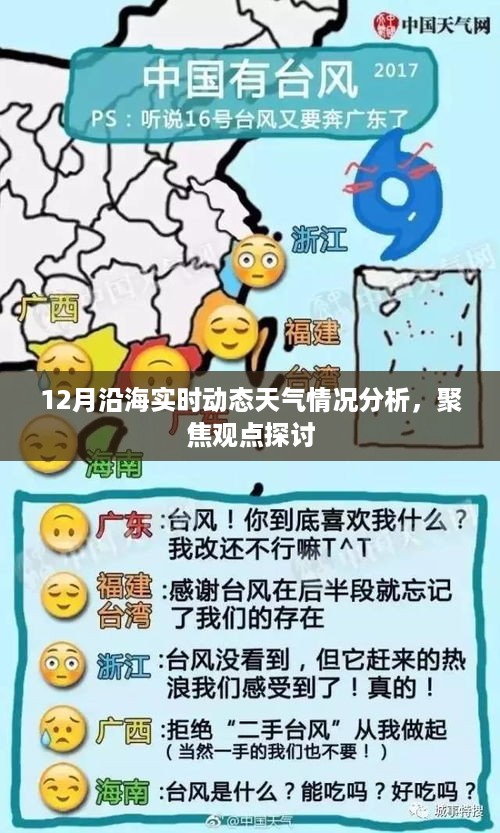 聚焦探讨，12月沿海实时动态天气情况分析