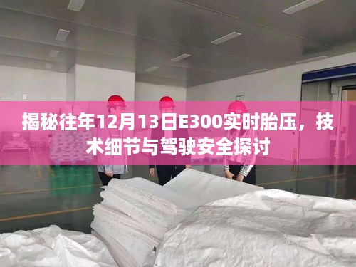 揭秘往年E300实时胎压技术细节与驾驶安全深度探讨，历年12月13日胎压数据解析