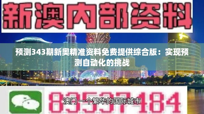 预测343期新奥精准资料免费提供综合版：实现预测自动化的挑战