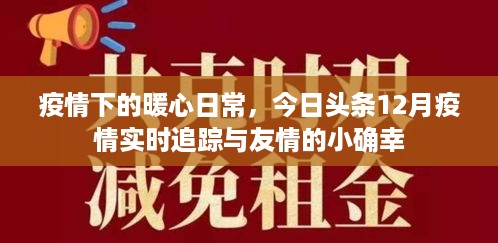 疫情下的暖心日常与友情小确幸，今日头条12月疫情实时追踪