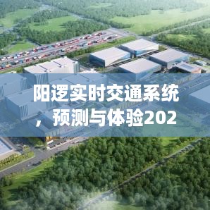 阳逻实时交通系统，智能出行体验与预测报告（2024年12月13日）