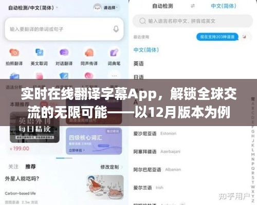 实时在线翻译字幕App，全球交流的无界之门（以12月版本为例）