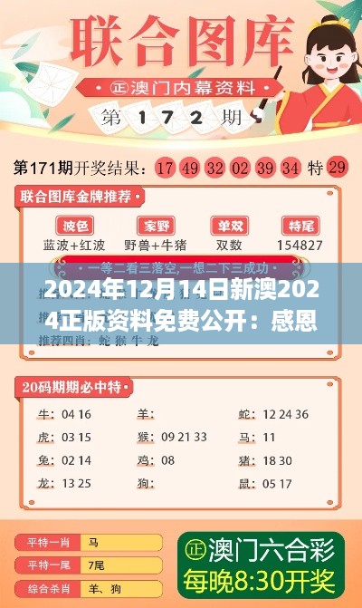 2024年12月14日新澳2024正版资料免费公开：感恩分享，知识的传播