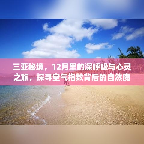 三亚秘境，十二月心灵之旅，探寻自然魔法与空气指数背后的秘密