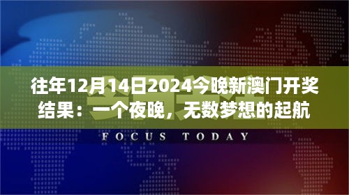 往年12月14日2024今晚新澳门开奖结果：一个夜晚，无数梦想的起航