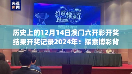 历史上的12月14日澳门六开彩开奖结果开奖记录2024年：探索博彩背后的数学原理