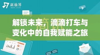 滴滴打车，赋能之旅，解锁自我与未来变化的力量