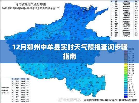 郑州中牟县天气预报查询指南，实时天气预报步骤详解