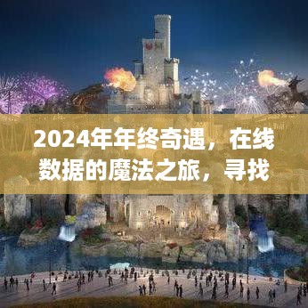 2024年终奇遇，在线数据的魔法之旅，探寻心灵宁静之地