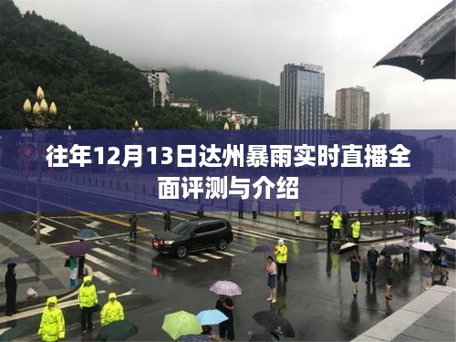 达州暴雨实况直播评测与介绍，全面回顾与解析