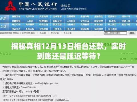 揭秘真相，柜台还款到账时间解析——实时到账还是延迟等待？