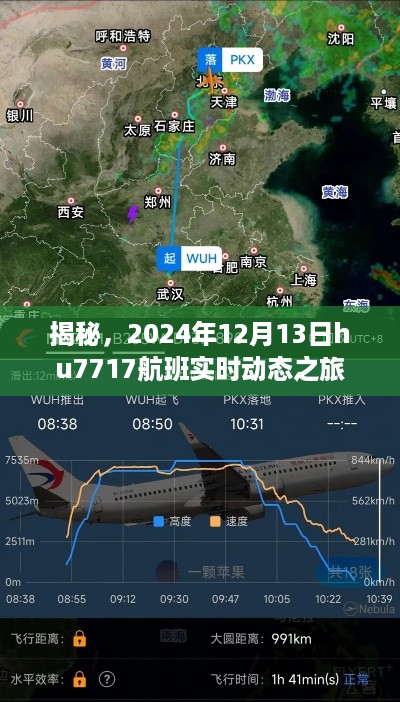 独家揭秘，Hu7717航班在2024年12月13日的实时动态之旅揭秘。