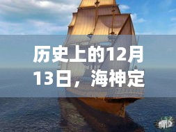 海神定位引领变革，自信起航的日子，历史上的12月13日