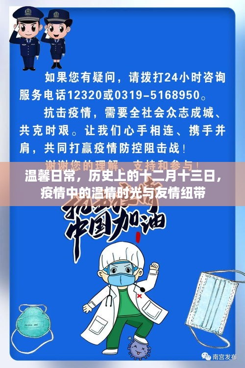 温馨日常，疫情中的温情时光与友情纽带——十二月十三日的回忆