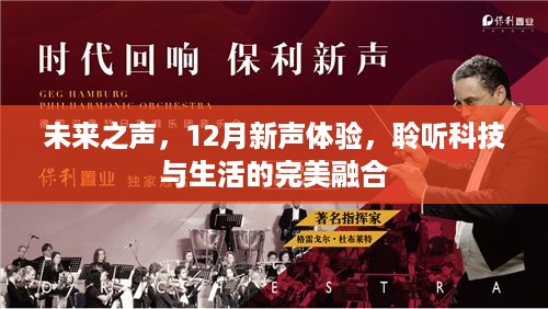 未来之声，科技与生活的完美融合体验，聆听新声魅力在十二月绽放