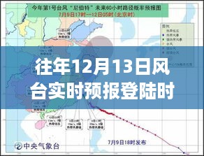 风台实时预报登陆时间解析，历年12月13日数据分析