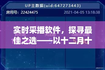 实时采播软件选择指南，聚焦十二月十三日节点