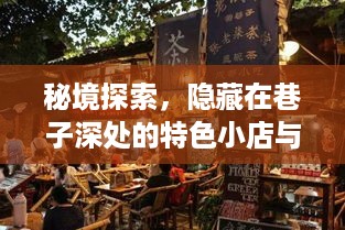 秘境探索揭秘，巷子深处的特色小店与神秘航班AC114的十二月奇遇