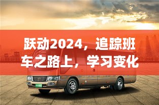 跃动2024，追踪班车之路上的自信与成就之光学习之旅