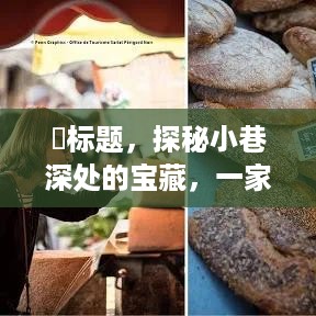 探秘小巷深处的宝藏，特色小店市场类型深度分析之旅