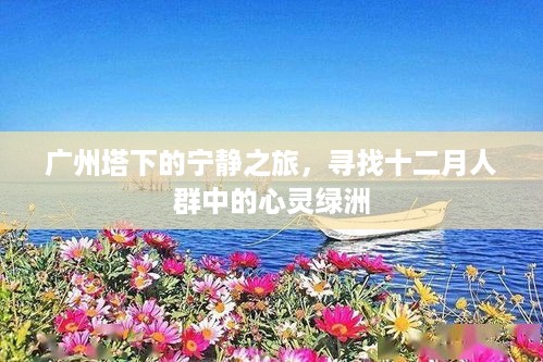 广州塔下的心灵绿洲，宁静之旅探寻十二月人群中的心灵庇护所