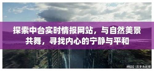 探索中台实时情报网站，与自然美景共舞，追寻内心的宁静之道