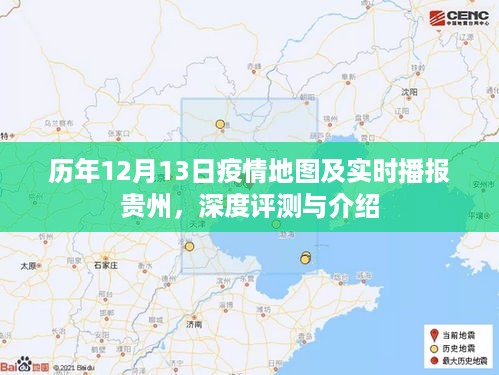 历年贵州疫情地图及实时播报，深度评测与介绍