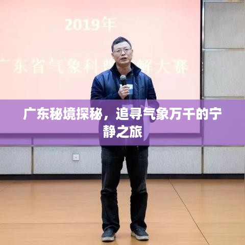 广东秘境探秘，追寻气象万千的宁静之旅