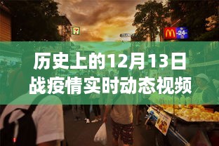 历史上的12月13日战疫情实时动态视频深度解析与全面评测