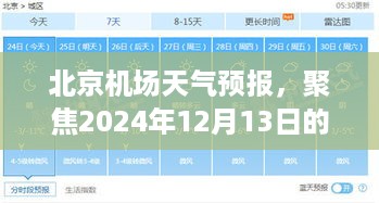 北京机场天气预报，聚焦未来天气变化，2024年12月13日天气状况分析