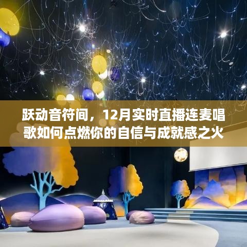 跃动音符间，点燃自信与成就感之火，12月直播连麦唱歌指南