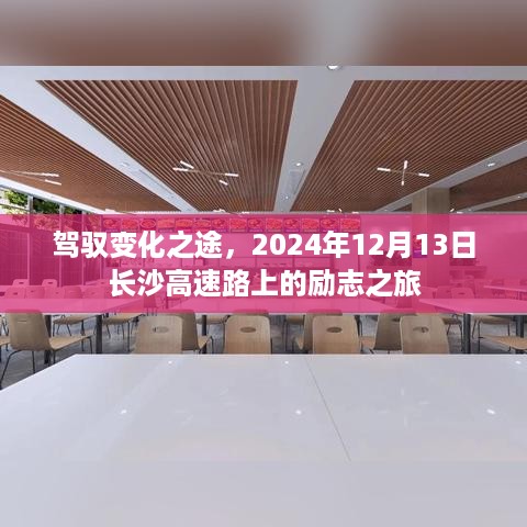 驾驭变化的力量，长沙高速路上的励志之旅（2024年12月13日）