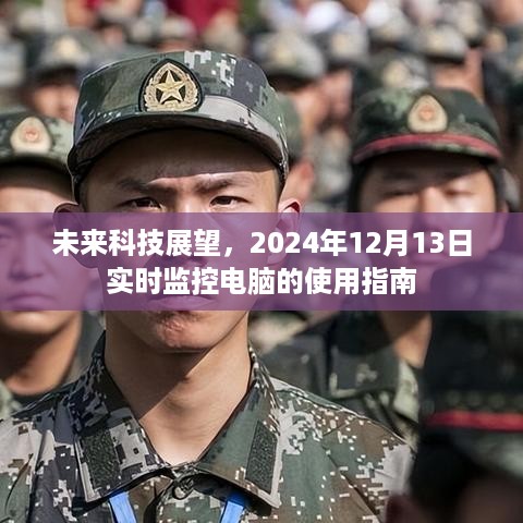 未来科技展望与实时监控电脑使用指南——2024年12月13日专刊