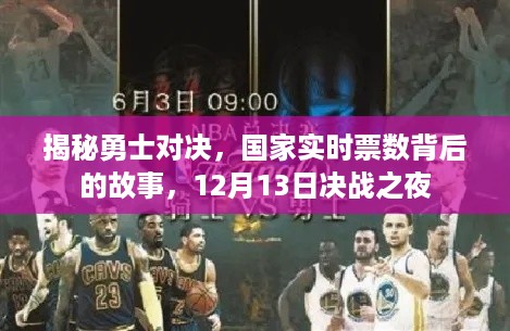 揭秘勇士对决之夜，决战之夜的票数背后的故事