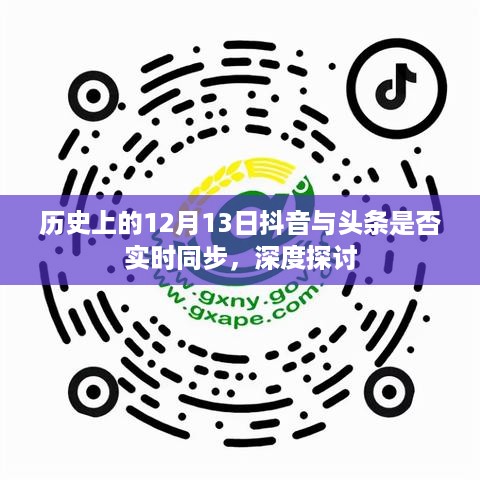 历史上的抖音与头条实时同步，深度探讨