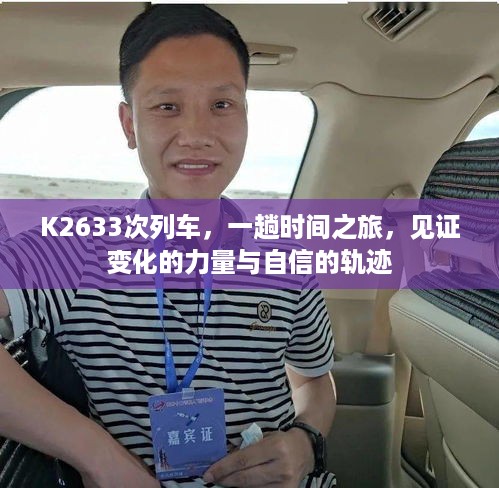 K2633次列车，时间之旅见证变化的力量与自信的轨迹