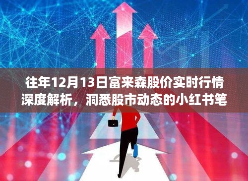 「往年12月13日富来森股价实时行情解析，小红书笔记带你洞悉股市动态」